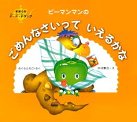 楽天kobo電子書籍ストア ピーマンマンのごめんなさいっていえるかな さくらともこ