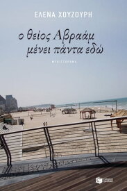 Ο θε?ο? Αβρα?μ μ?νει π?ντα εδ?【電子書籍】[ ?λενα Χουζο?ρη ]