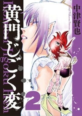 黄門じごく変《新装版》(2) 