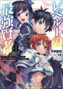 レベル1の最強賢者〜呪いで最下級魔法しか使えないけど、神の勘違いで無限の魔力を手に入れ最強に〜(ブレイブ文庫…