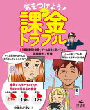 気をつけよう！　課金トラブル　（3）最新事情と対策〜ゲーム会社に聞いてみた