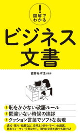 図解でわかる！ ビジネス文書【電子書籍】[ 直井みずほ ]