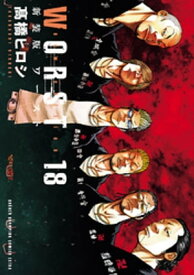 新装版　WORST　18【電子書籍】[ 高橋ヒロシ ]