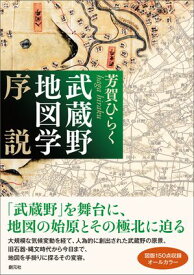 武蔵野地図学序説 【電子書籍】[ 芳賀ひらく ]