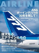 AIRLINE（エアライン）2026年3月号