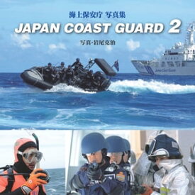 JAPAN COAST GUARD〈2〉 海上保安庁写真集【電子書籍】