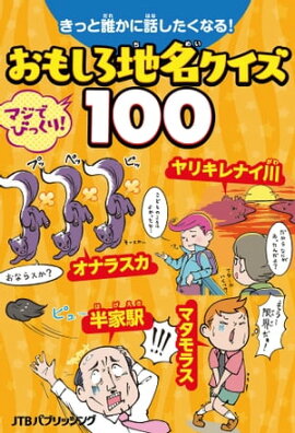 きっと誰かに話したくなる！おもしろ地名クイズ100 