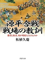 源平合戦・戦場の教訓 勝者と敗者、何が明暗を分けたのか【電子書籍】[ 柘植久慶 ]