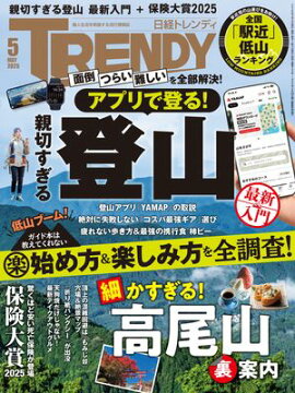 日経トレンディ 2025年5月号 [雑誌] 