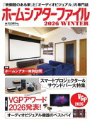 ホームシアターファイル 2026WINTER