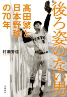 後ろ姿のない男 高田繁と日本野球の70年 【電子書籍】[ 村瀬秀信 ]