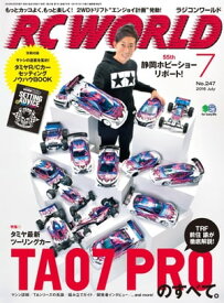 RC WORLD 2016年7月号 No.247【電子書籍】