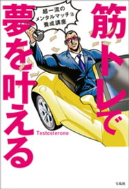 筋トレで夢を叶える 超一流のメンタルマッチョ養成講座 【電子書籍】[ Testosterone ]