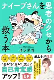 ナイーブさんを思考のクセから救う本【電子書籍】[ 清水栄司 ]