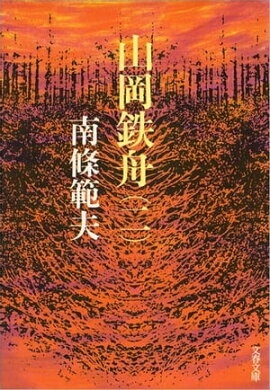 山岡鉄舟（二）　 
