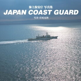 JAPAN COAST GUARD 海上保安庁写真集【電子書籍】