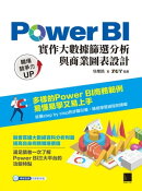 Power BI實作大數據篩選分析與商業圖表設計