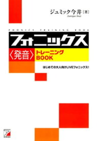 CD BOOK フォニックス〈発音〉トレーニングBOOK【電子書籍】[ ジュミック今井 ]
