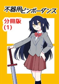 不器用ビンボーダンス【分冊版】(1)【電子書籍】[ なをををををを ]