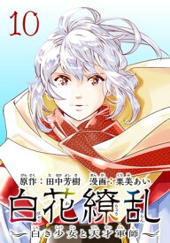 白花繚乱ー白き少女と天才軍師ー(話売り)　#10【電子書籍】[ 栗美あい ]