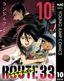 ルートサーティスリー〜ROUTE 33〜 分冊版 10【電子書籍】[ ランドルフ ]
