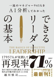 一流のマネジャー945人をAI分析してわかった　できるリーダーの基本【電子書籍】[ 越川慎司 ]