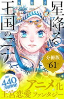 星降る王国のニナ　分冊版（６１）