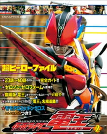 超ヒーローファイル　仮面ライダー電王2 【電子書籍】[ てれびくん編集部 ]