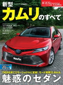 ニューモデル速報 第556弾 新型カムリのすべて