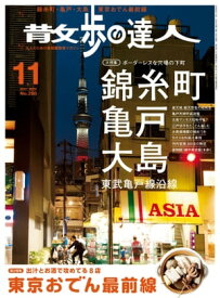 散歩の達人_2017年11月号【電子書籍】[ 散歩の達人編集部 ]