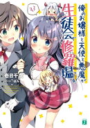 俺のお嬢様と天使と悪魔が生徒会で修羅場ってる!【電子特典付き】
