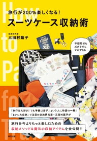 旅行が200%楽しくなる! スーツケース収納術【電子書籍】[ 三田村蕗子 ]