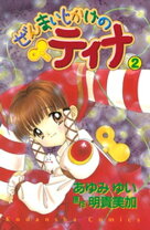 楽天市場】ぜんまいじかけのティナ（本・雑誌・コミック）の通販 