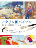 アクリル画バイブル　画材・色・表現技法のすべてがわかる 【電子書籍】[ マリリン・スコット ]