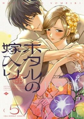 ホタルの嫁入り（５） 