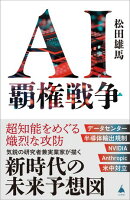 AI覇権戦争