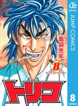 トリコ モノクロ版 8 