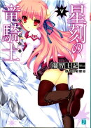星刻の竜騎士V