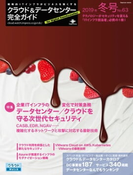 クラウド&データセンター完全ガイド 2019年冬号 
