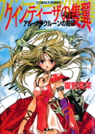アルーナグクルーンの刻印　クィンティーザの隻翼【電子書籍】[ 響野夏菜 ]