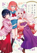 紡ぐ乙女と大正の月 2巻