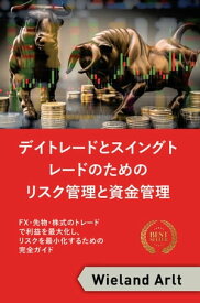 リスク管理と資金管理 FX、先物、株式のトレードで利益を最大化し、リスクを最小化するための完全ガイド【電子書籍】[ Wieland Arlt ]