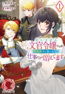 【電子限定版】忙しすぎる文官令嬢ですが無能殿下に気に入られて仕事だけが増えてます 1