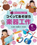 音づくりフレンズ　つくってあそぼう楽器工作　（3）ふる・ゆする