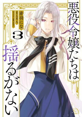 悪役令嬢たちは揺るがない３ 