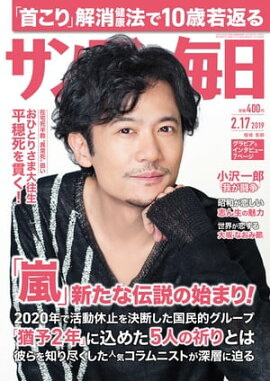 サンデー毎日2019年02月17日号 