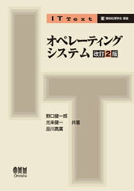 IT Text オペレーティングシステム（改訂2版）【電子書籍】[ 野口健一郎 ]