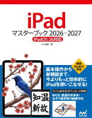 iPadマスターブック 2026ー2027［iPadOS 26対応］