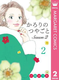 かろりのつやごと Season2 2【電子書籍】[ 小田ゆうあ ]