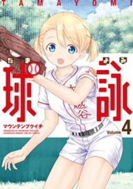 球詠　4巻【電子書籍】[ マウンテンプクイチ ]